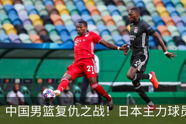 中国男篮复仇之战！日本主力球员都不在，做好防守凿内线