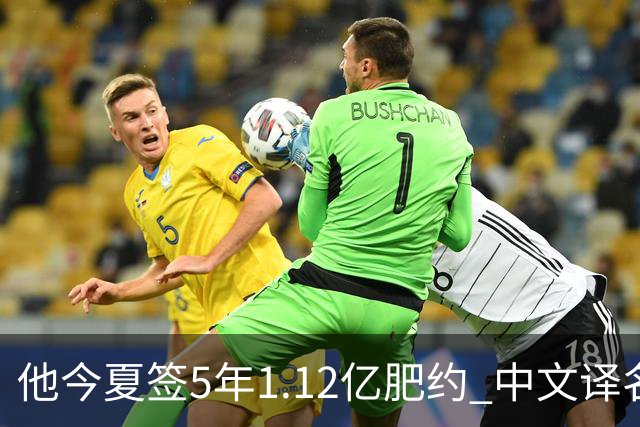 他今夏签5年1.12亿肥约 中文译名却五花八门 Dosunmu应该叫什么？