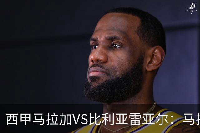 西甲马拉加VS比利亚雷亚尔：马拉加死守同乐城黄色潜水艇客场破局