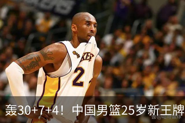 轰30+7+4！中国男篮25岁新王牌崛起：比肩周琦王治郅，亚运冲冠还靠他？