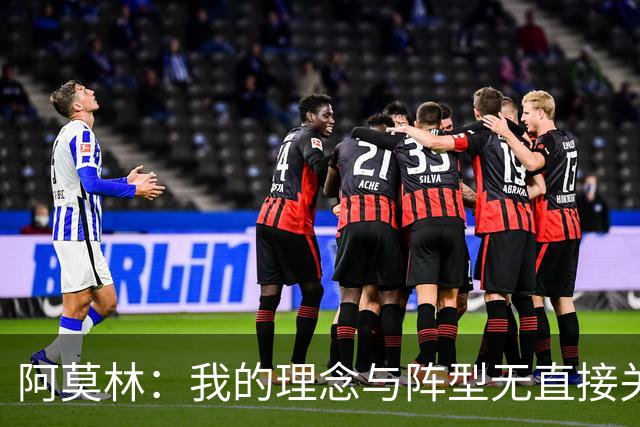 阿莫林：我的理念与阵型无直接关联 我不会今天说一套明天说一套