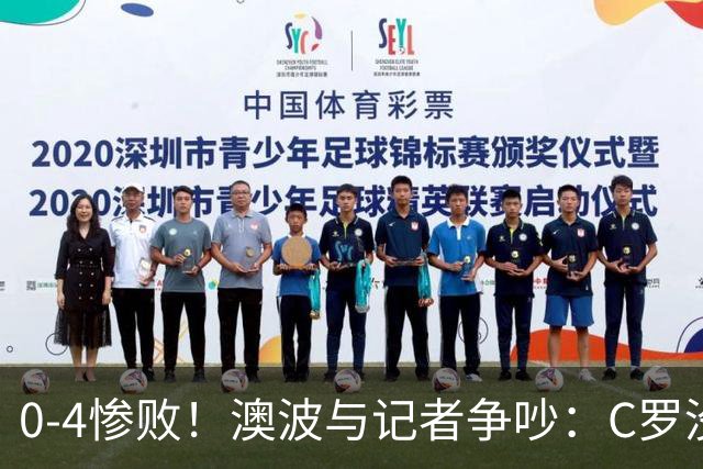 0-4惨败！澳波与记者争吵：C罗没帮助？他进了3个球，你没看比赛