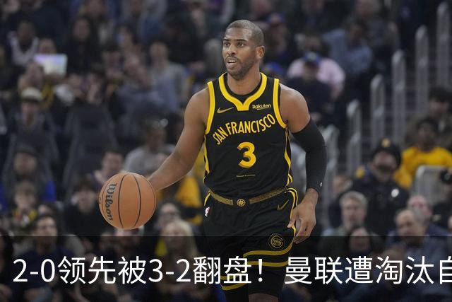 2-0领先被3-2翻盘！曼联遭淘汰自家球迷狂嘘，卡里克该想想办法了