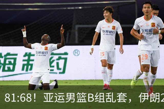81:68！亚运男篮B组乱套，伊朗2连胜抢先出线，中国男篮赢球=避开