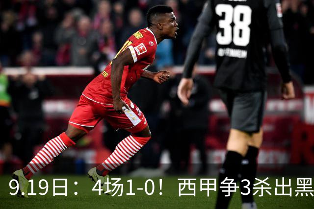 9.19日：4场1-0！西甲争3杀出黑马，15分紧咬巴萨皇马，豪门弃将组队，6场狂揽5胜
