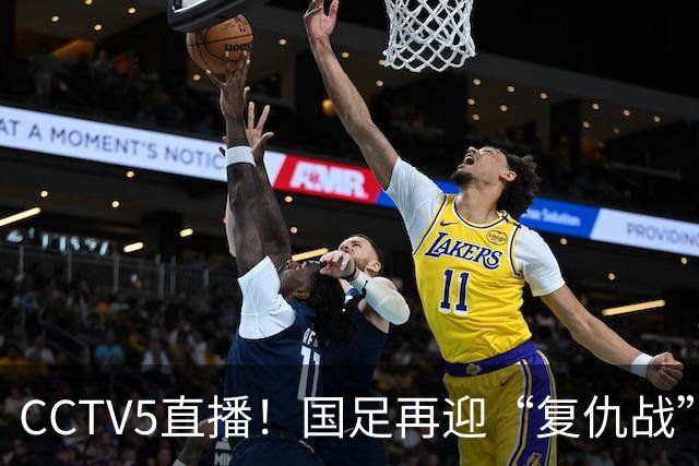 CCTV5直播！国足再迎“复仇战”，胡金秋PK柯克，赢球=进决赛